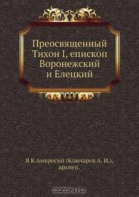Преосвященный Тихон I, епископ Воронежский и Елецкий