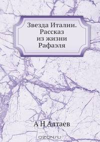 Звезда Италии. Рассказ из жизни Рафаэля