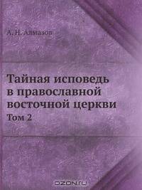 Тайная исповедь в православной восточной церкви