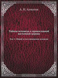 Тайная исповедь в православной восточной церкви