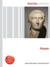 Нерва