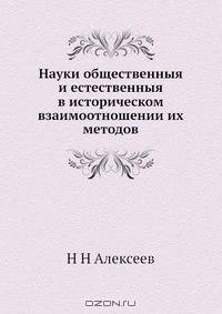 Науки общественныя и естественныя в историческом взаимоотношении их методов
