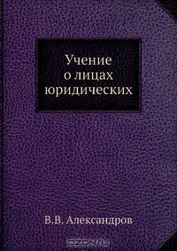 Учение о лицах юридических