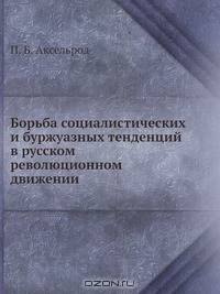 Борьба социалистических и буржуазных тенденций в русском революционном движении