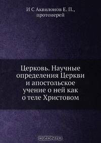 Церковь. Научные определения Церкви и апостольское учение о ней как о теле Христовом