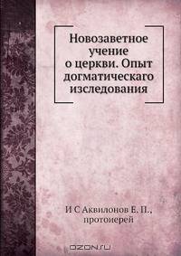 Новозаветное учение о церкви. Опыт догматическаго изследования