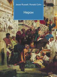 Нерон