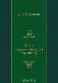 Устав судопроизводства торгового