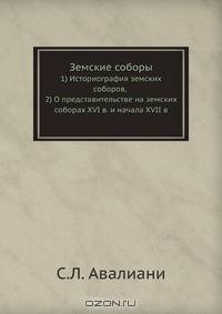 Земские соборы