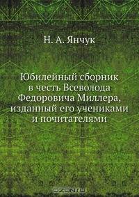 Юбилейный сборник в честь Всеволода Федоровича Миллера, изданный его учениками и почитателями
