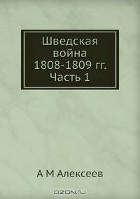 Шведская война