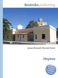 Неукен