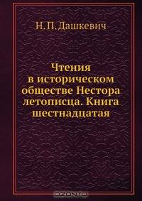 Чтения в историческом обществе Нестора летописца. Книга шестнадцатая