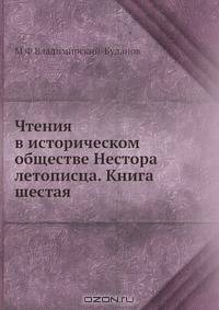 Чтения в историческом обществе Нестора летописца. Книга шестая