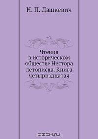 Чтения в историческом обществе Нестора летописца. Книга четырнадцатая