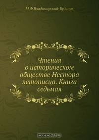 Чтения в историческом обществе Нестора летописца. Книга седьмая