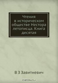 Чтения в историческом обществе Нестора летописца. Книга десятая