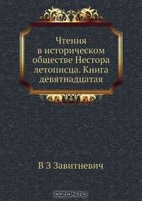 Чтения в историческом обществе Нестора летописца. Книга девятнадцатая
