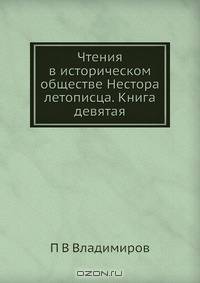 Чтения в историческом обществе Нестора летописца. Книга девятая