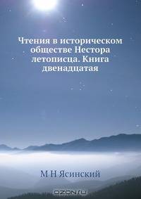 Чтения в историческом обществе Нестора летописца. Книга двенадцатая