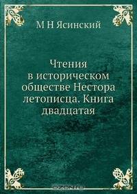 Чтения в историческом обществе Нестора летописца. Книга двадцатая