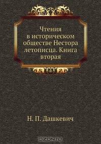 Чтения в историческом обществе Нестора летописца. Книга вторая