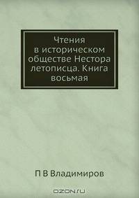 Чтения в историческом обществе Нестора летописца. Книга восьмая