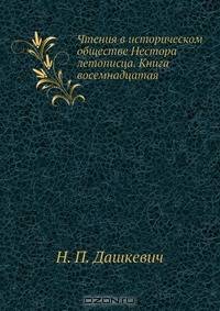 Чтения в историческом обществе Нестора летописца. Книга восемнадцатая