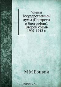 Члены Государственной думы (Портреты и биографии). Второй созыв 1907-1912 г.