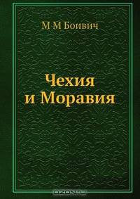 Чехия и Моравия