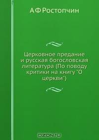 Церковное предание и русская богословская литература (По поводу критики на книгу "О церкви")