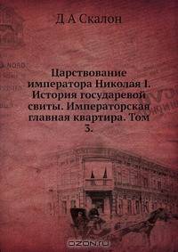 Царствование императора Николая I. История государевой свиты. Императорская главная квартира. Том 3