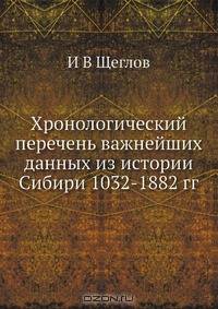 Хронологический перечень важнейших данных из истории Сибири