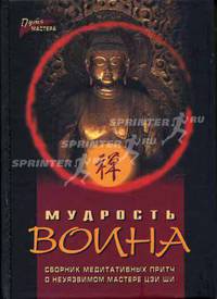 Мудрость воина. Сборник медитативных притч о неуязвимом мастере Цзи Ши. - (Путь мастера)