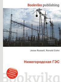 Нижегородская ГЭС