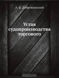 Устав судопроизводства торгового