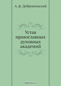 Устав православных духовных академий