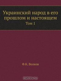 Украинский народ в его прошлом и настоящем