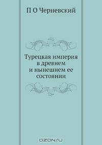 Турецкая империя в древнем и нынешнем ее состоянии