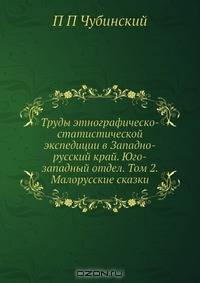 Труды этнографическо-статистической экспедиции в Западно-русский край. Юго-западный отдел. Том 2. Малорусские сказки