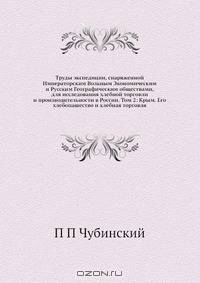 Труды экспедиции, снаряженной Императорским Вольным Экономическим и Русским Географическим обществами, для исследования хлебной торговли и производительности в России. Том 2: Крым. Его хлебопашество и хлебная торговля