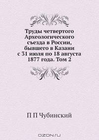 Труды четвертого Археологического съезда в России, бывшего в Казани с 31 июля по 18 августа 1877 года. Том 2