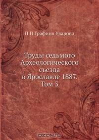 Труды седьмого Археологического съезда в Ярославле 1887. Том 3