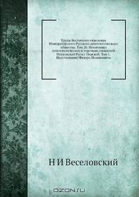 Труды Восточного отделения Императорского Русского археологического общества. Том 20. Памятники дипломатических и торговых сношений Московской Руси с Персией. Том 1. Царствование Федора Иоанновича