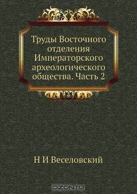 Труды Восточного отделения Императорского археологического общества. Часть 2