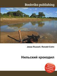 Нильский крокодил