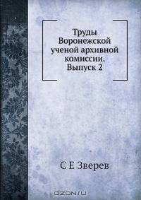Труды Воронежской ученой архивной комиссии. Выпуск 2