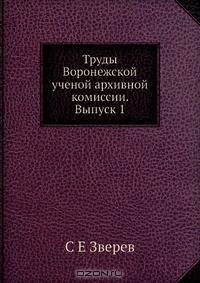Труды Воронежской ученой архивной комиссии. Выпуск 1