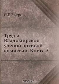 Труды Владимирской ученой архивой комиссии. Книга 5