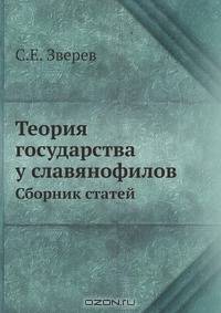 Теория государства у славянофилов